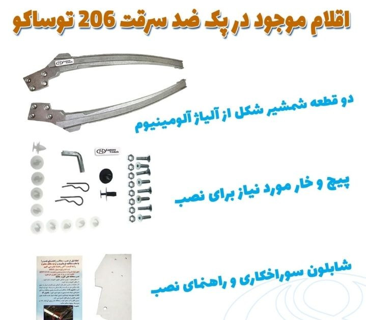 ضد سرقت و تقویت کلاف درب خودرو 206و207